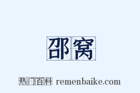 邵窝是什么意思的图片